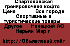 Спартаковская тренировочная кофта › Цена ­ 2 000 - Все города Спортивные и туристические товары » Другое   . Ненецкий АО,Нарьян-Мар г.